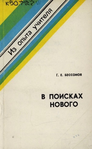 Обложка Электронного документа: В поисках нового: из опыта краеведческой, интернациональной и музейной работы