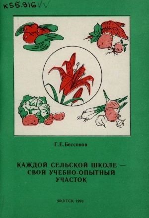 Обложка Электронного документа: Каждой сельской школе - свой учебно-опытный участок