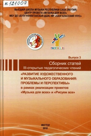 Обложка Электронного документа: Развитие художественного и музыкального образования: проблемы и перспективы: сборник
статей III открытых педагогических чтений