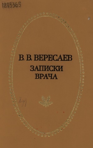 Обложка Электронного документа: Записки врача: рассказы, повесть