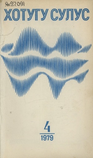 Обложка Электронного документа: Хотугу сулус