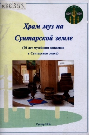 Обложка Электронного документа: Храм муз на Сунтарской земле: (70 лет музейного движения в Сунтарском улусе). [сборник статей]
