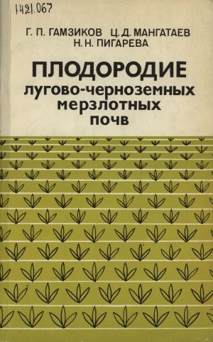Обложка Электронного документа: Плодородие лугово-черноземных мерзлотных почв