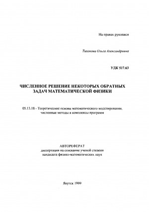 Обложка Электронного документа: Численное решение некоторых обратных задач математической физики: автореферат диссертации на соискание ученой степени кандидата физико-математических наук. 05.13.18