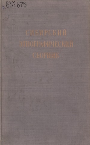 Обложка Электронного документа: Сибирский этнографический сборник <br/> [Т.] 1