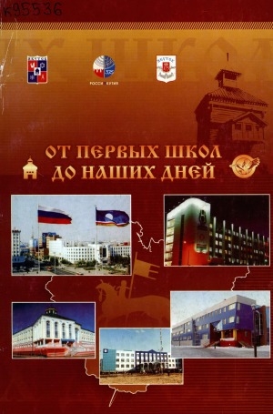 Обложка Электронного документа: От первых школ - до наших дней