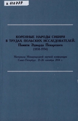 Обложка Электронного документа: Коренные народы Сибири в трудах польских исследователей. Памяти Эдварда Пекарского (1858-1934): материалы Международной научной конференции, Санкт-Петербург, 25-26 сентября 2014 г.