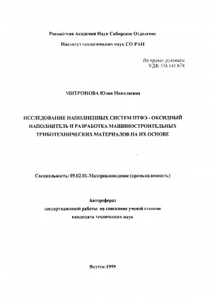 Обложка Электронного документа: Исследование наполненных систем ПТФЭ-оксидный наполнитель и разработка машиностроительных триботехнических материалов на их основе: автореферат диссертации на соискание ученой степени кандидата технических наук. Специальность 05.02.01- Материаловедение