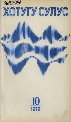 Обложка Электронного документа: Хотугу сулус