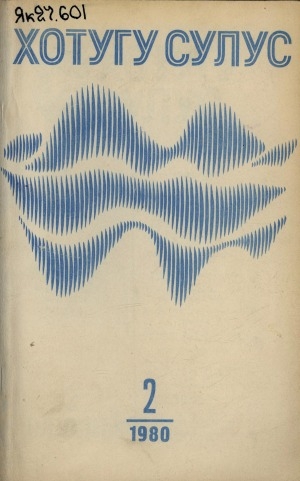 Обложка Электронного документа: Хотугу сулус