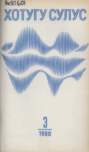 Обложка Электронного документа: Хотугу сулус