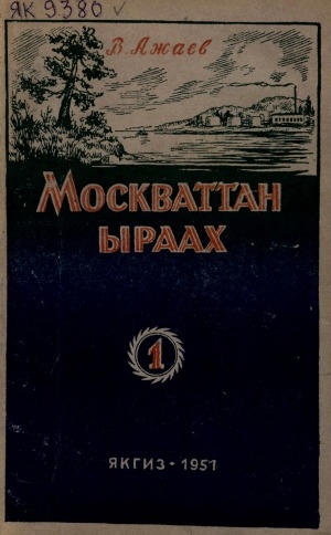 Обложка Электронного документа: Москваттан ыраах: роман  <br/>1 кинигэ