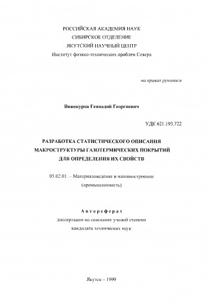 Обложка Электронного документа: Разработка статистического описания макроструктуры газотермических покрытий для определения их свойств: автореферат диссертации на соискание ученой степени кандидата технических наук. Специальность 05.02.01 - Материаловедение в машиностроении (промышленность)