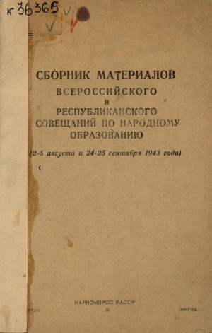 Обложка Электронного документа: Сборник материалов Всероссийского и Республиканского совещаний по народному образованию : 2-5 августа и 24-25 сентября 1943 года