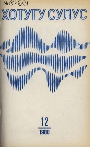 Обложка Электронного документа: Хотугу сулус