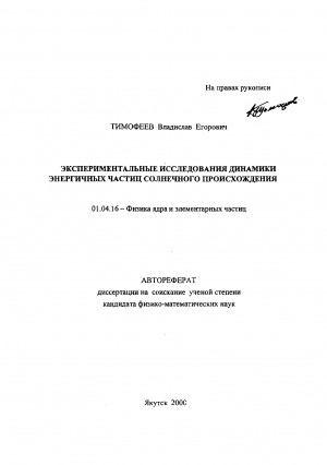 Обложка Электронного документа: Экспериментальные исследования динамики энергичных частиц солнечного происхождения: автореферат диссертации на соискание ученой степени кандидата физико-математических наук. 01.04.16