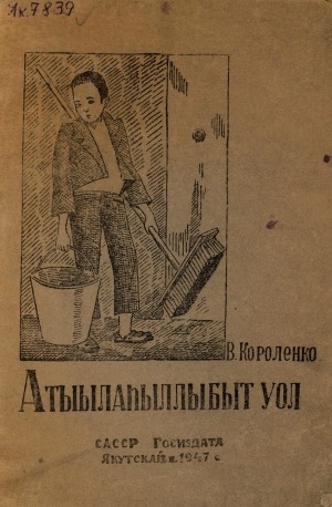 Обложка Электронного документа: Атыылаһыллыбыт уол