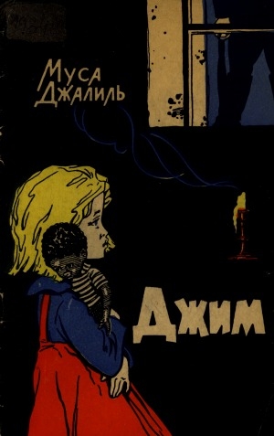 Обложка Электронного документа: Джим