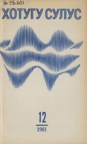 Обложка Электронного документа: Хотугу сулус