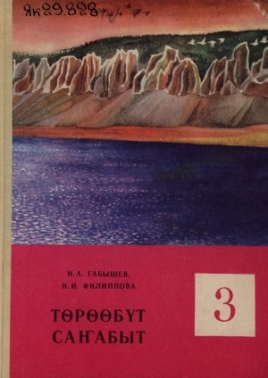 Обложка Электронного документа: Төрөөбүт саҥабыт: 3 кылааска үөрэнэр кинигэ
