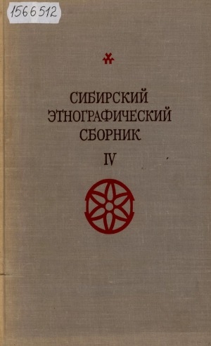 Обложка Электронного документа: Сибирский этнографический сборник <br/> [Т.] 4. Очерки по истории, хозяйству и быту народов Севера