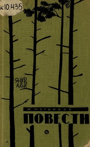 Обложка Электронного документа: Повести
