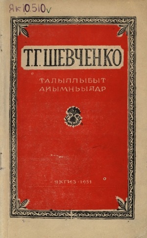 Обложка Электронного документа: Талыллыбыт айымньылар