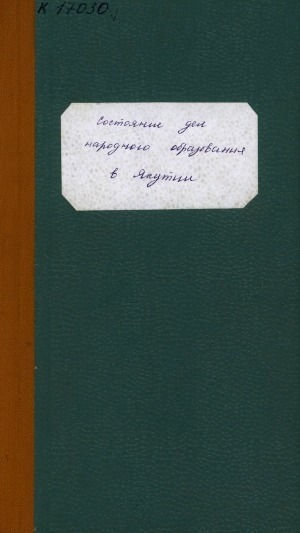 Обложка Электронного документа: Состояние дела народного образования в Якутии