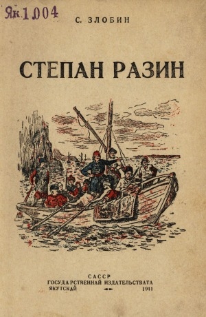 Обложка Электронного документа: Степан Разин