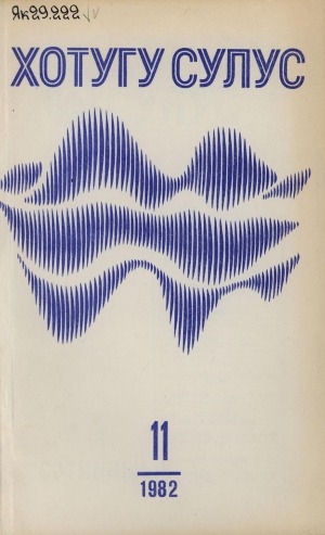 Обложка Электронного документа: Хотугу сулус