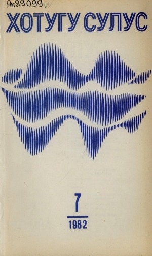 Обложка Электронного документа: Хотугу сулус