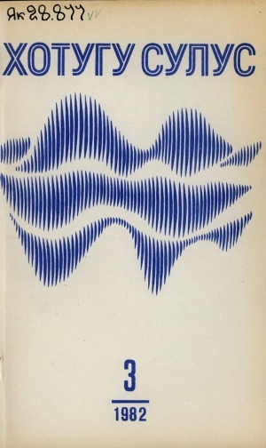 Обложка Электронного документа: Хотугу сулус