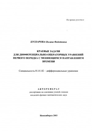 Обложка Электронного документа: Краевые задачи для дифференциально-операторных уравнений первого порядка с меняющимся направлением времени: автореферат диссертаций на соискание ученой степени кандидата физико-математических наук: специальность 01.01.02