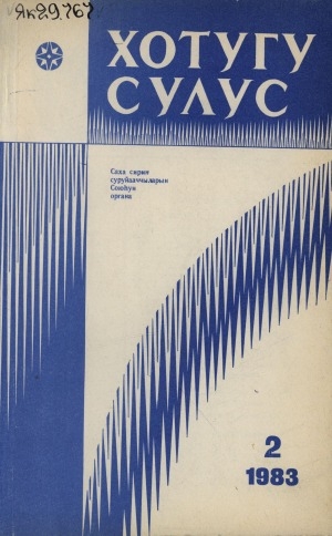 Обложка Электронного документа: Хотугу сулус