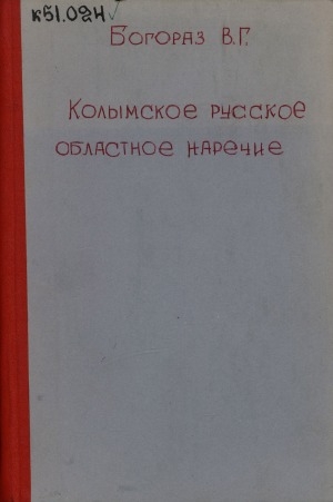 Обложка Электронного документа: Колымское русское областное наречие