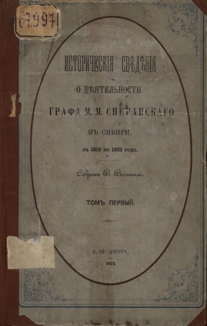 Обложка Электронного документа: Исторические сведения о деятельности графа М. М. Сперанского в Сибири с 1819 по 1822 год. Том 1