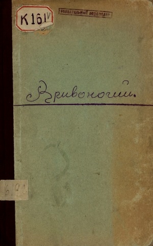 Обложка Электронного документа: Кривоногий: очерк из чукотской жизни