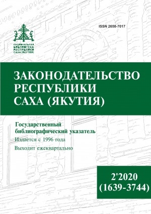 Обложка Электронного документа: Законодательство Республики Саха (Якутия) = Саха Өрөспүүбүлүкэтин Сокуонтаһаарыы: государственный библиографический указатель. судаарыстыбаннай библиографическай ыйынньык <br/> 2020, 2 (1639-3744).