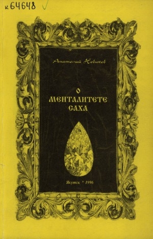 Обложка Электронного документа: О менталитете саха