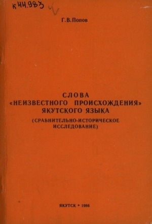 Обложка Электронного документа: Слова "неизвестного происхождения" якутского языка : сравнительно-историческое исследование