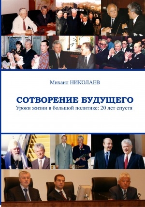 Обложка Электронного документа: Сотворение будущего. Уроки жизни в большой политике: 20 лет спустя
