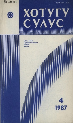 Обложка Электронного документа: Хотугу сулус