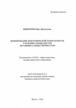 Обложка Электронного документа: Формирование межэтнической толерантности у будущих специалистов по связям с общественностью: автореферат диссертации на соискание ученой степени кандидата педагогических наук. специальность 13.00.01