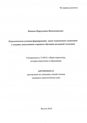 Обложка Электронного документа: Педагогические условия формирования основ технического мышления у младших школьников в процессе обучения наглядной геометрии: автореферат диссертации на соискание ученой степени кандидата педагогически наук. специальность 13.00.01