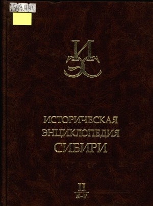 Обложка Электронного документа: Историческая энциклопедия Сибири <br/> [Т.] 2. К - Р