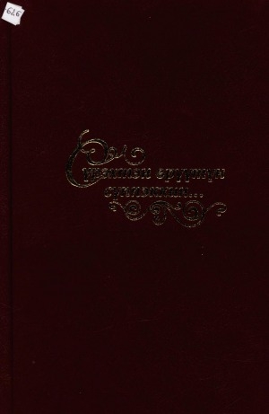 Обложка Электронного документа: Сүрэхтэн өрүүтүн сүппэккин...