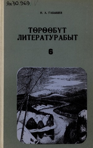 Обложка Электронного документа: Төрөөбүт литературабыт: учебник-хрестоматия: 6-с кылаас
