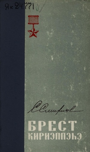 Обложка Электронного документа: Брест кириэппэһэ