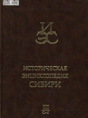 Обложка Электронного документа: Историческая энциклопедия Сибири <br/> [Т. 3]. С - Я