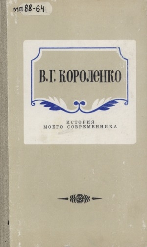 Обложка Электронного документа: История моего современника: книга вторая